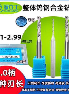 深立工3柄整体钨钢钻头 合金钻咀0.11-2.99超硬定柄钻头 数控钻咀