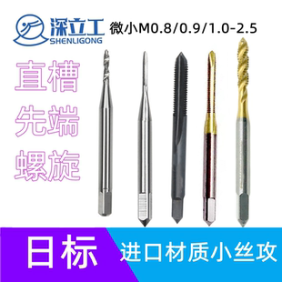 微小絲攻 1.4 直槽不銹鋼M1.1 1.3 金銀 1.5 小絲錐 1.6 機(jī)用手用