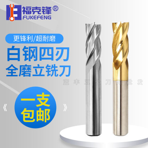 福克锋全磨立铣刀/全磨锣刀/平刀7.5/8/8.5/9/10/11/12/13/14/15