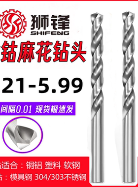 狮锋精密含钴钻头 麻花钻咀 钻嘴0.01 高精钻头3.21-5.99不锈钢