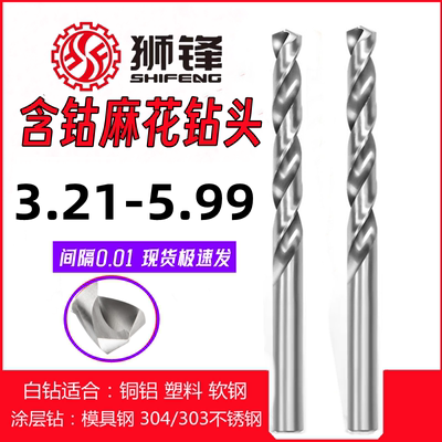 狮锋含钴钻头3.21-5.99麻花钻咀