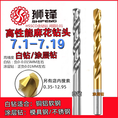 狮锋精密钻头钻咀7.11/7.12/7.13/7.14/7.15/7.16/7.17/7.18/7.19