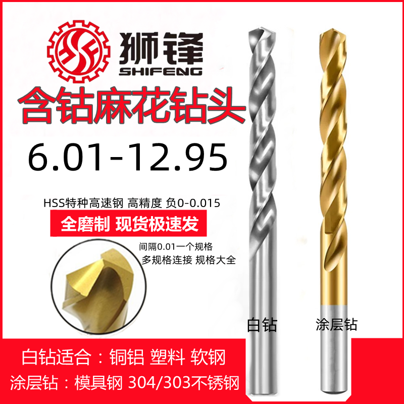 狮锋高钴钻头6.01-12.95麻花钻咀
