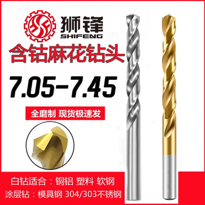 狮锋含钴麻花钻头7.05-7.45镀钛