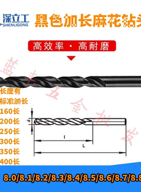 黑色加长直柄麻花钻头8.0/8.1/8.2/8.3/8.4/8.5/8.6/8.7/8.8/8.9