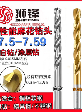 狮锋精密钻头钻咀7.51/7.52/7.53/7.54/7.55/7.56/7.57/7.58/7.59