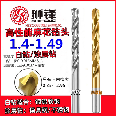 狮锋麻花钻头1.41/1.42/1.43/1.44/1.45/1.46/1.47/1.48/1.49涂层
