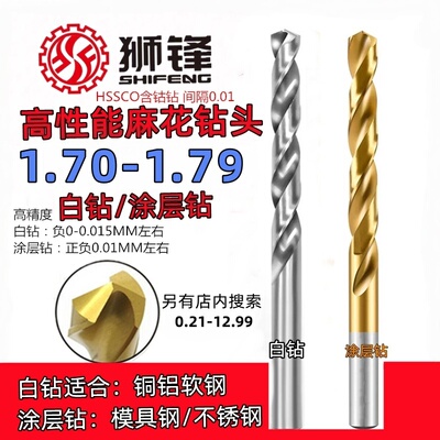 狮锋麻花钻头1.71/1.72/1.73/1.74/1.75/1.76/1.77/1.78/1.79涂层
