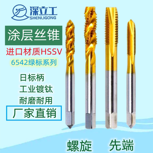 先端丝锥深立工丝攻不锈钢攻钢