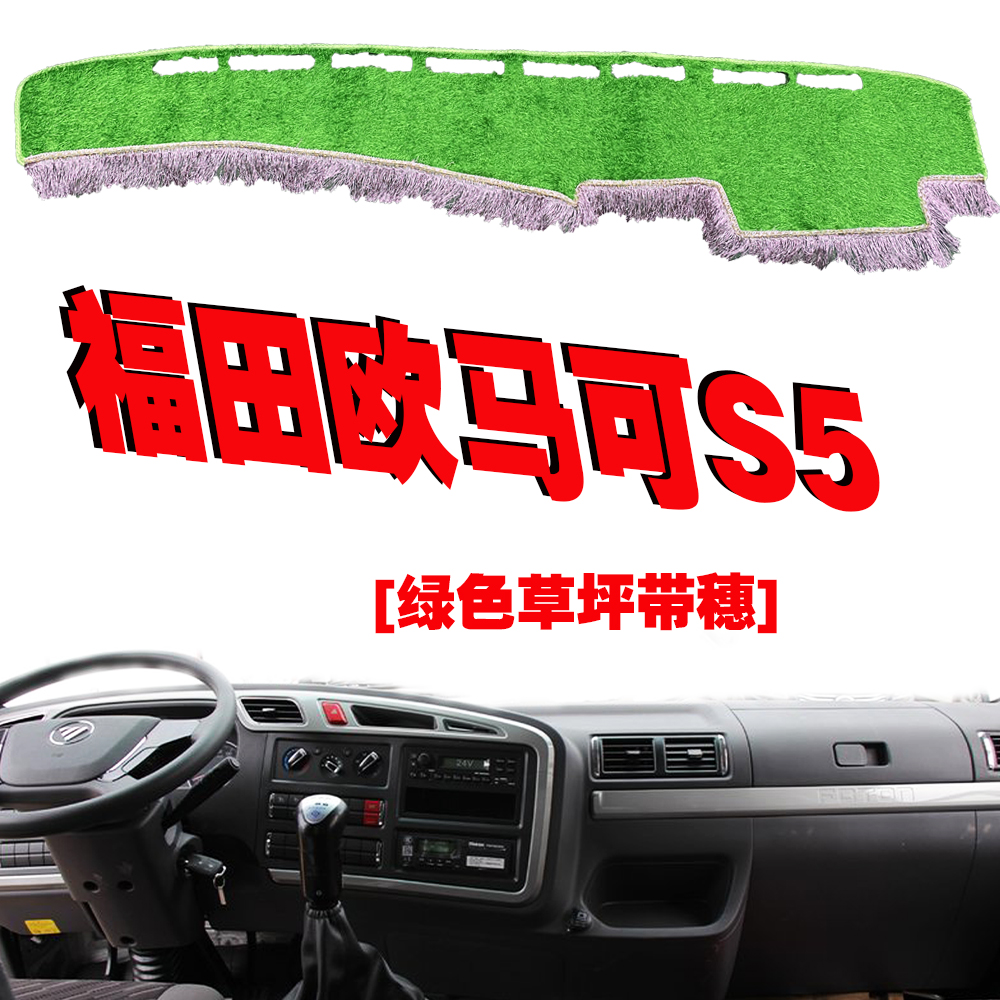 福田欧马可S5货车工作台垫子仪表台避光垫遮阳防晒用品内饰改装配