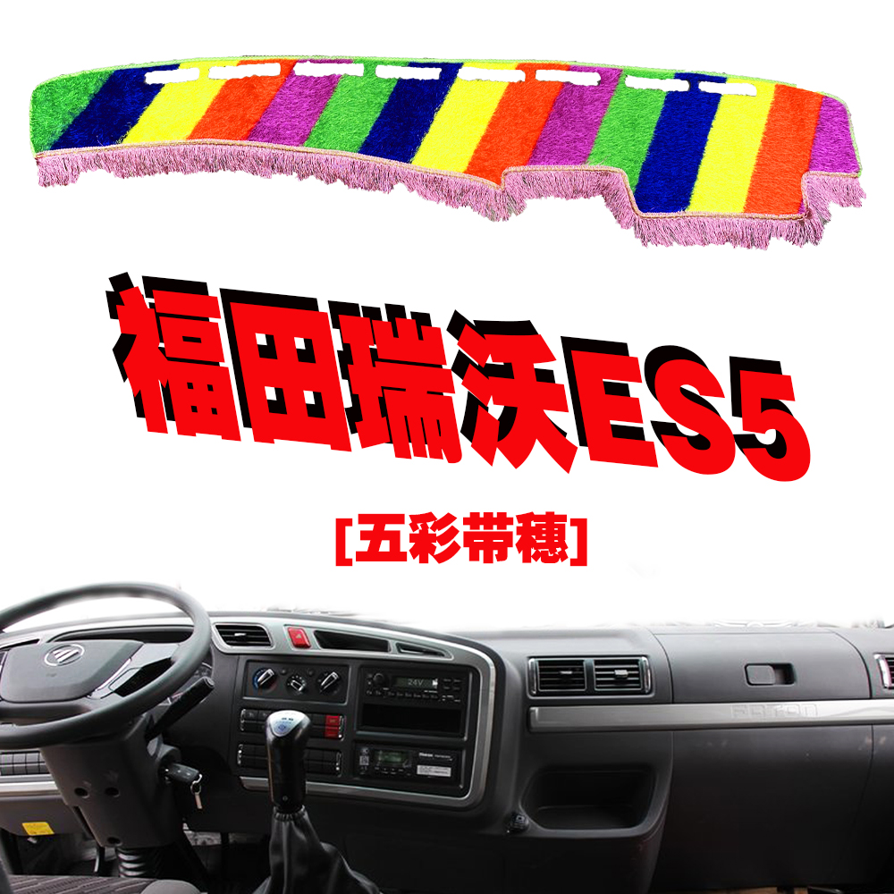 福田瑞沃ES5货车工作台垫子仪表台避光垫遮阳防晒用品内饰改装配