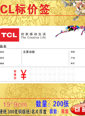 TCL电器价格标签 家器 TCL价格标签 电器商场标价牌200张 15X9cm