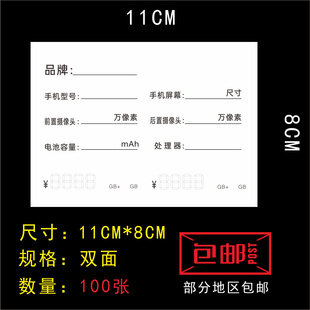 通用手机标价签适用于各类手机平板标价签移动联通电信价格标签纸