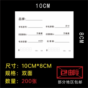 通用手机标价签适用于各类手机平板标价签移动联通电信价格标签纸