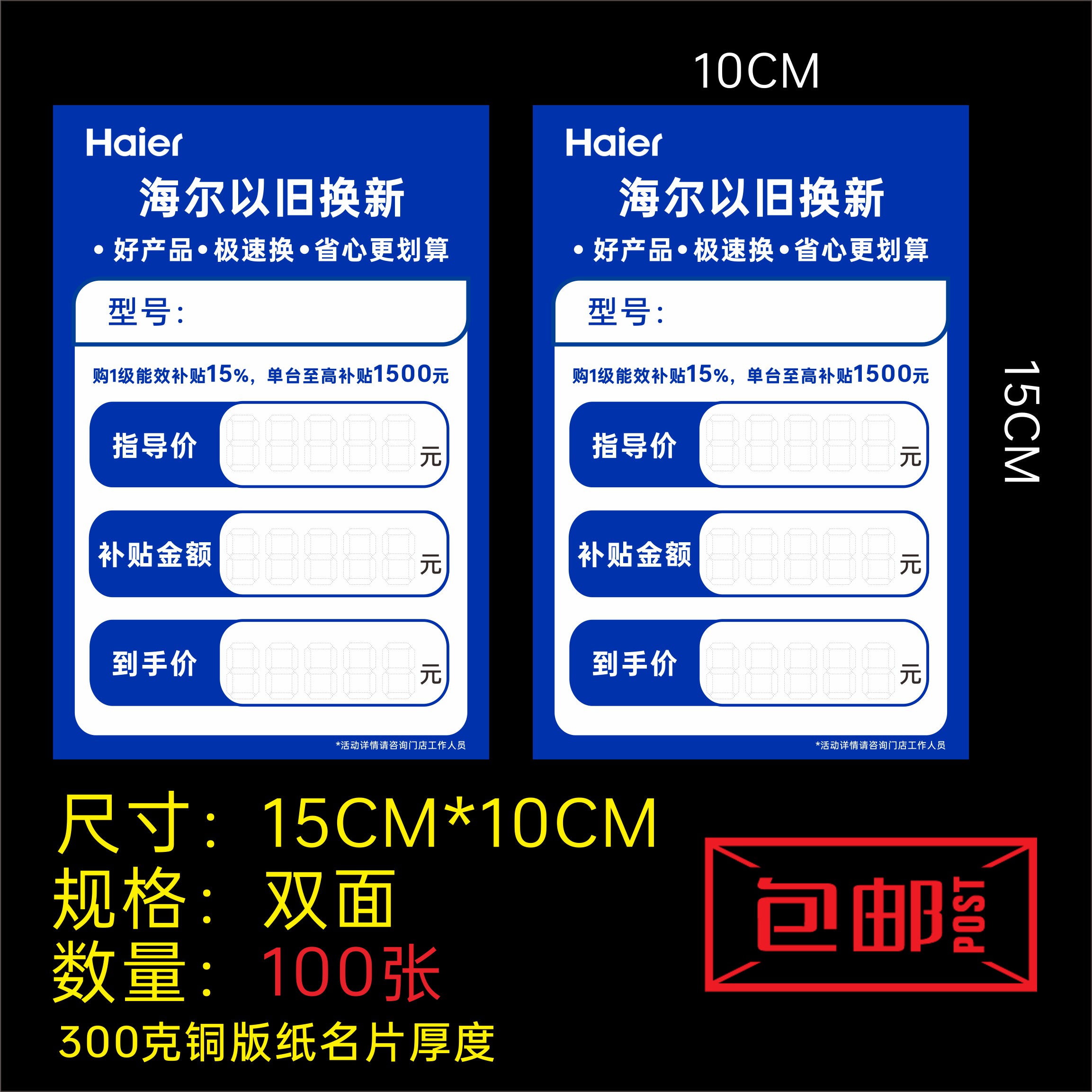 海尔标价签纸，2026家电价签电器冰箱通用纸，以旧换新补贴标价牌