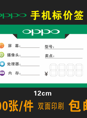 新款双面价牌价格标签OPPO手机标签手机店标价签纸 100张 12X8cm
