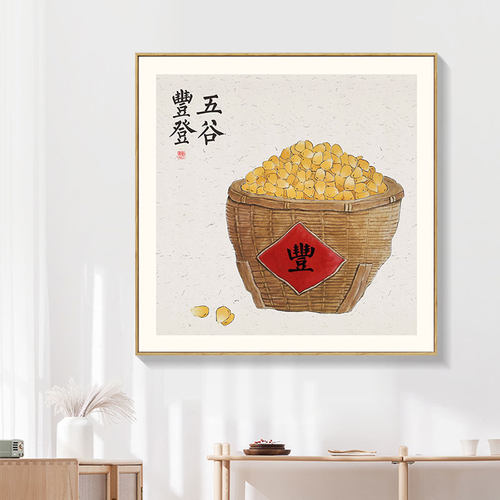 原创五谷丰登挂画新中式餐厅餐馆