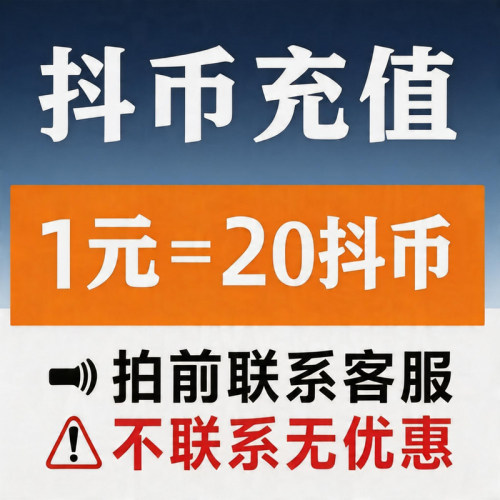 1.2元20币dy充值抖币秒到账5折官方直充1元3元100冲抖币