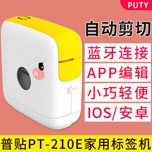 PUTY家用标签机【APP编辑打印】