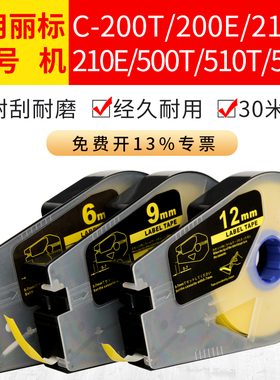 适用佳能丽标线号机贴纸9mm12黄色C-210T打印200E白色580T标签纸6