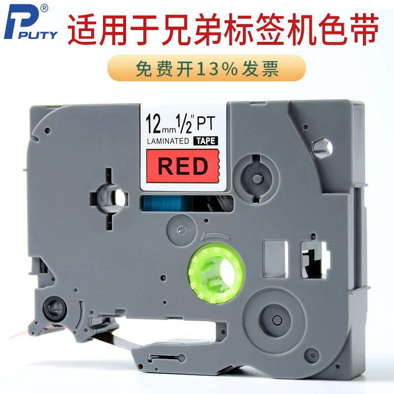 PUTY TZ2-231 631标签机色带适用兄弟PT-D210/P700标签纸12mmTAPE