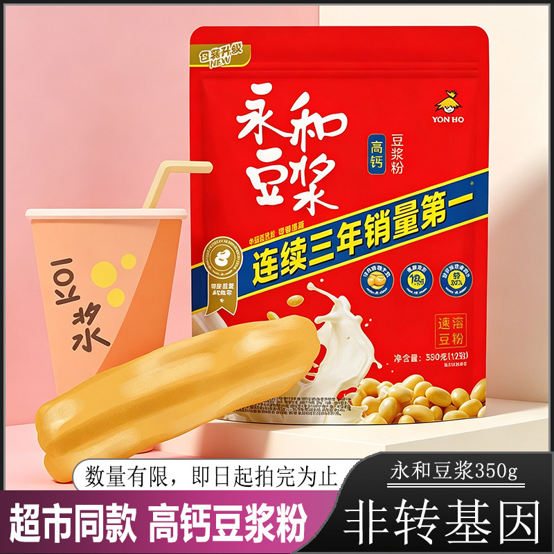 【日期新鲜】永和豆浆粉多维高钙350g豆奶粉小包装产地随机包邮