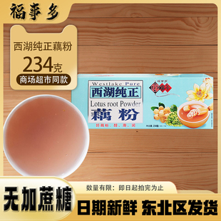 冲泡盒装 福事多无添加蔗糖234克西湖纯正藕粉 早餐冲饮代餐