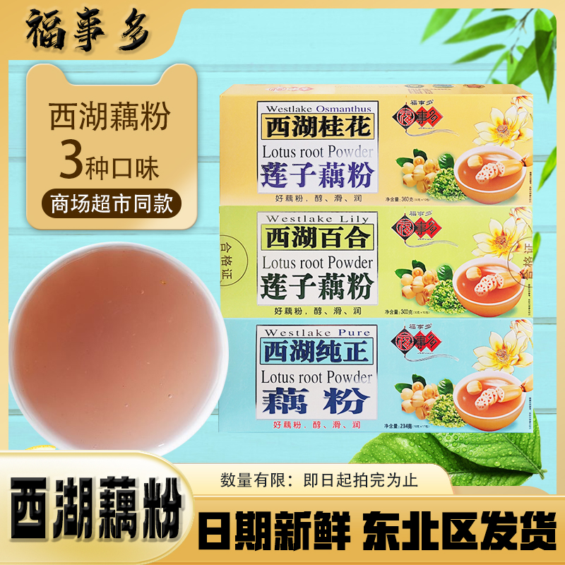 百合桂花莲子藕粉羹福事多西湖纯正藕粉234g早餐冲饮超市同款代餐