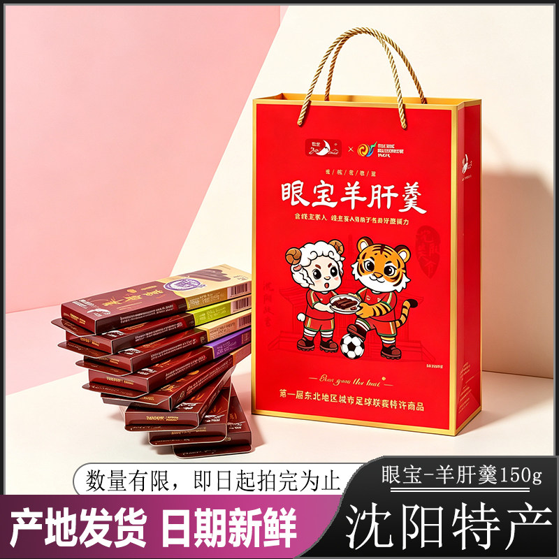 沈阳特产眼宝牌羊肝羹传统味道150g/盒口味8090怀旧糕点零食茶点