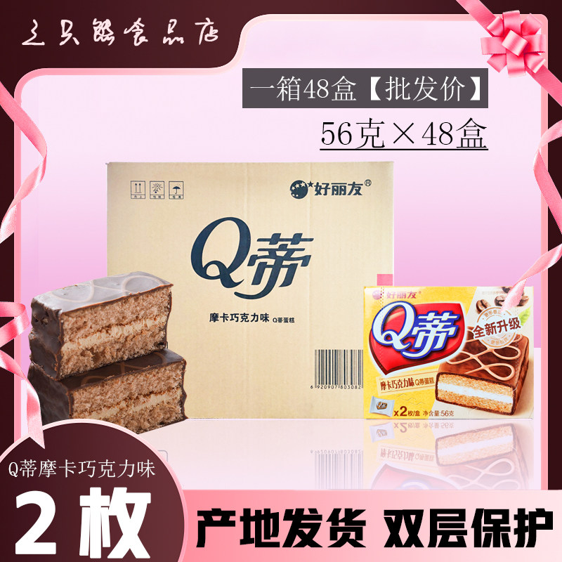 摩卡巧克力Q蒂蛋糕 好丽友2枚装整箱56g*48盒 商用便利店进货零食
