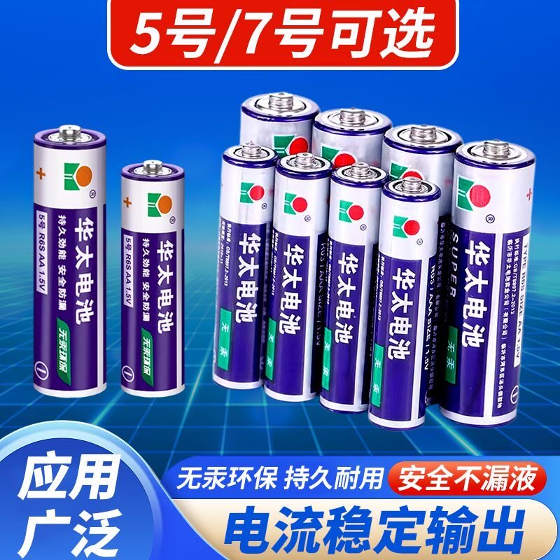 多款式空调遥控器电池组合华太电池7号5号电池碳性儿童玩具电池