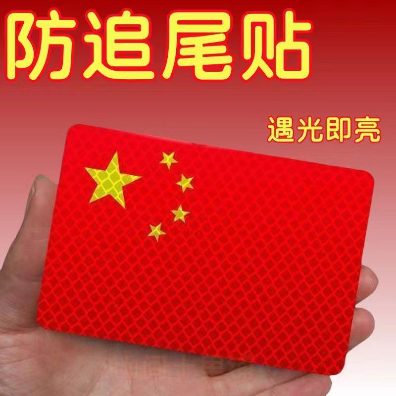 遇光即亮国旗反光车贴
