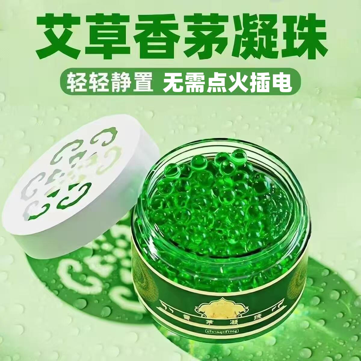 香茅草凝胶香薰室内户外通用香薰不点火不插电孕婴可用香茅凝珠