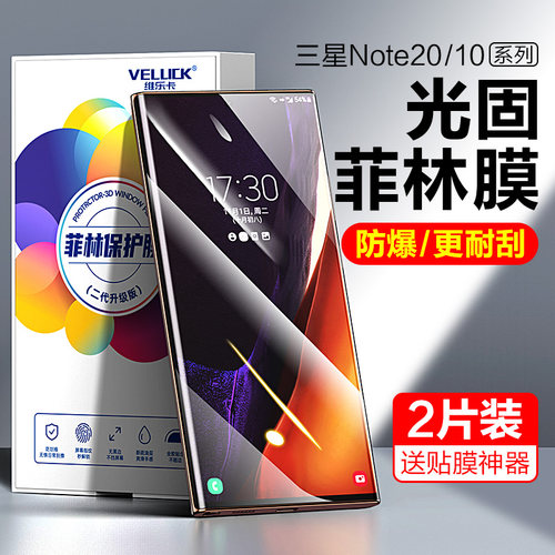 适用三星note20手机膜光固菲林膜