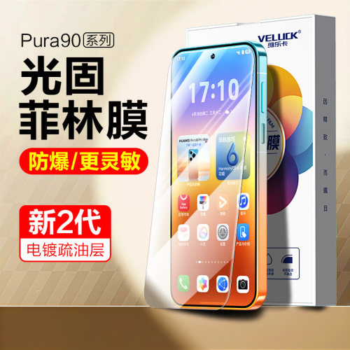 华为Pura90ProMax光固手机菲林膜