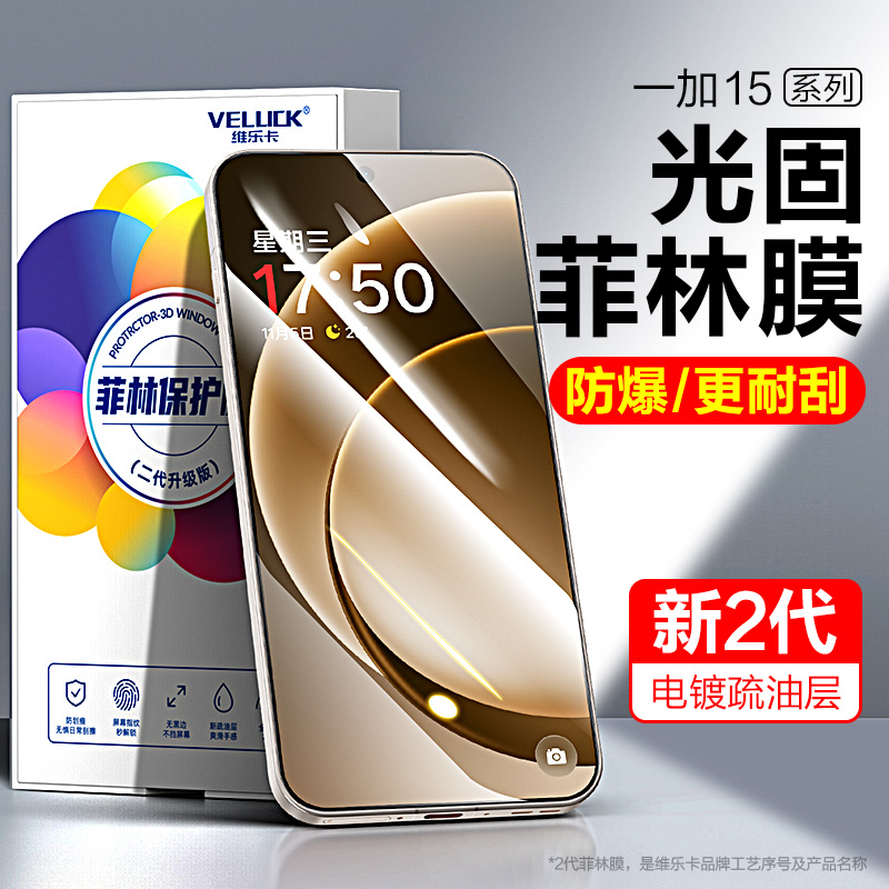一加15光固菲林膜手机膜贴膜