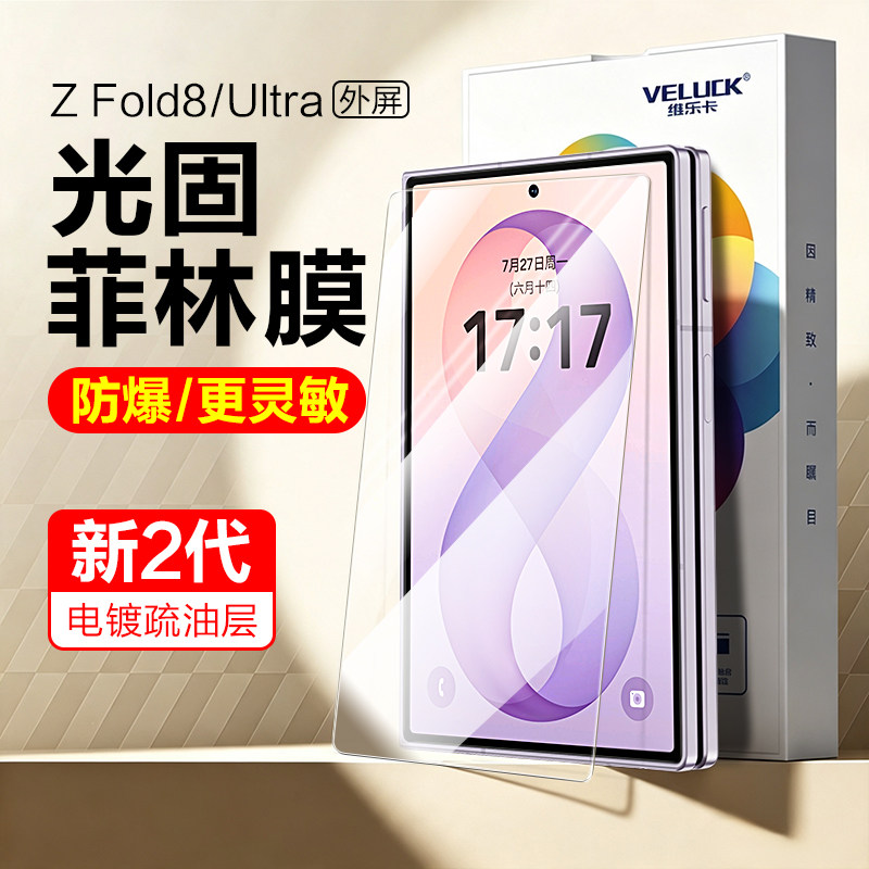 三星ZFold8Ultra外屏光固菲林膜图片