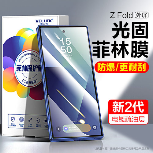 三星ZFold7手机膜光固外屏菲林膜