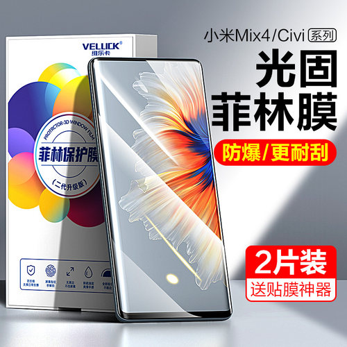 小米mix4光固菲林膜手机膜