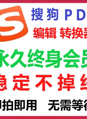 搜狗pdf会员永久终身vip搜狗PDF编辑转换器word压缩合并拆分OCR