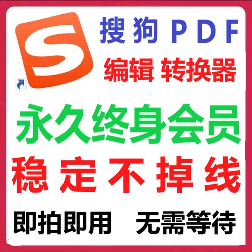 搜狗pdf会员永久终身vip搜狗PDF编辑转换器word压缩合并拆分OCR