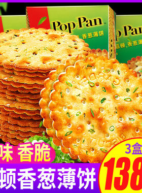 饼干嘉顿香葱薄脆小包装梳打
