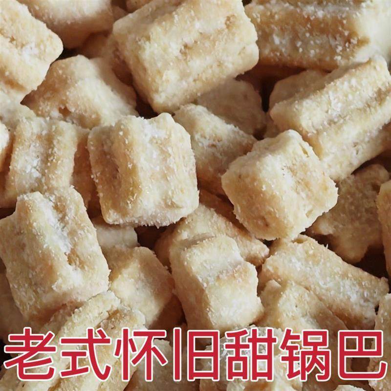 *8090奶香锅巴怀旧甜豆a酥甜锅巴奶油味老式小方块锅巴休闲零食