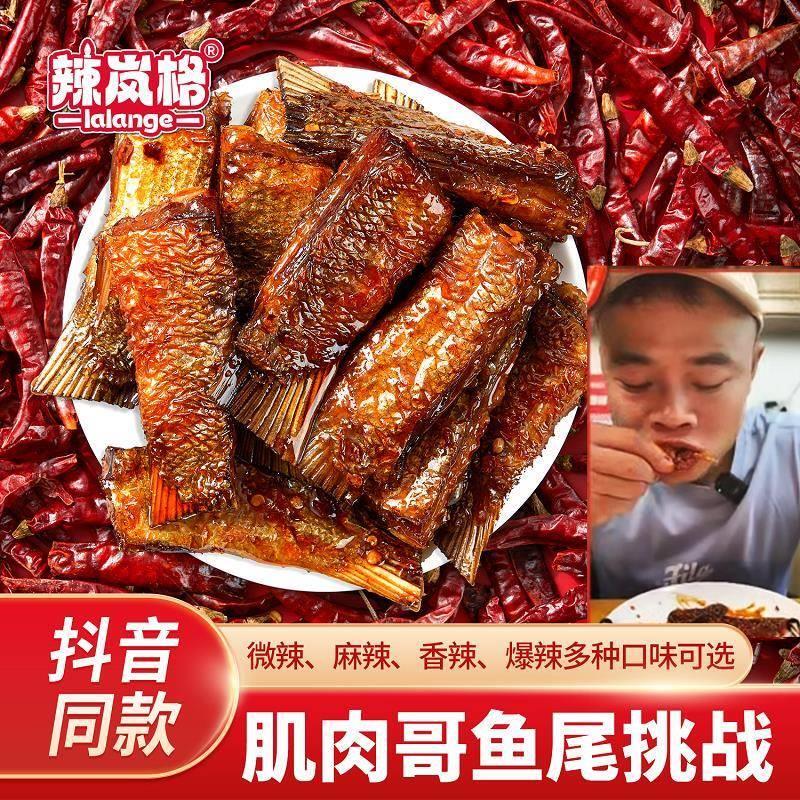 香辣鱼尾湖南特产即食鱼肉小零食手撕鱼块休闲小吃麻辣美味