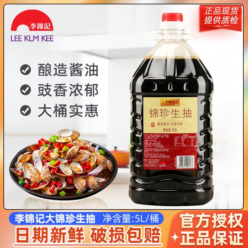 锦珍生抽5L/桶烹饪凉拌炒菜酿造生抽酱油商用实惠大桶装