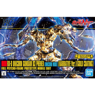 万代 227 HGUC 菲尼克斯 3号机 144 独角兽模式 现货 电镀