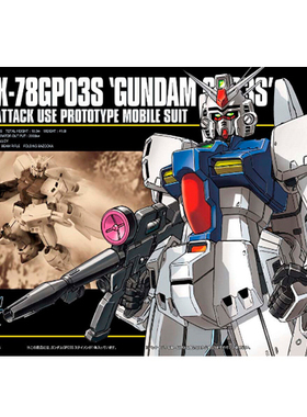 万代 HGUC 025 1/144 RX-78 GP03S 高达试作3号机 雄蕊 现货