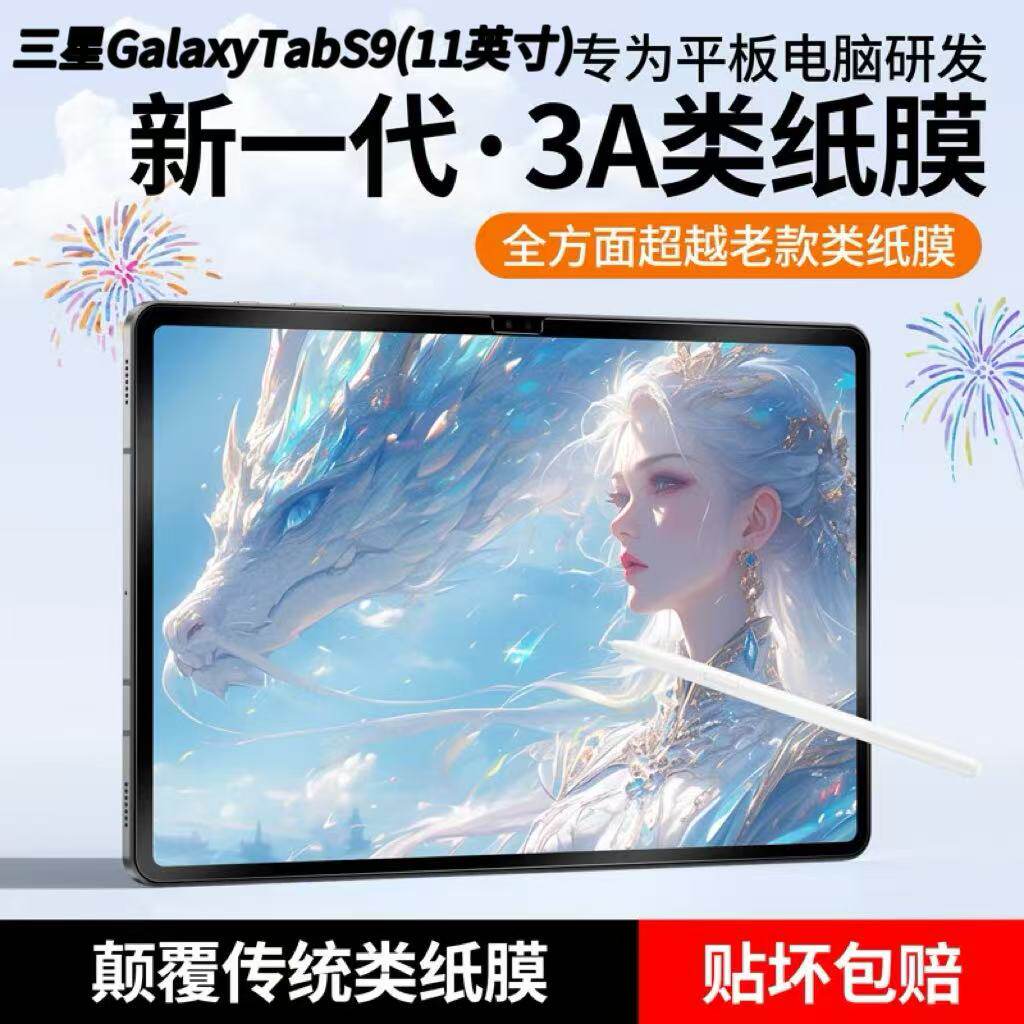 适用于三星s7s8s911寸3A类纸膜