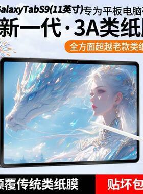 卡什适用于3a类纸膜三星galaxyTabs10ultra类纸膜三星平板柔光膜S9plus防反光6lite保护膜s9/s7/a8磨砂内纸膜