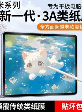 卡什适用于3a类纸膜小米平板7pro类纸膜小米pad6Spro柔光膜12.4小米平板5pro类纸膜书写绘画8防反光保护贴膜